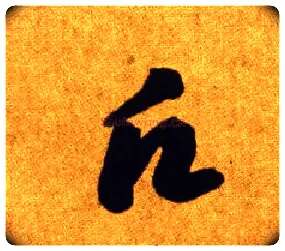 愿毛笔草书写法,摘自唐李怀琳草书嵇康与山巨源绝交书