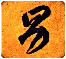 男毛笔草书写法,摘自唐李怀琳草书嵇康与山巨源绝交书