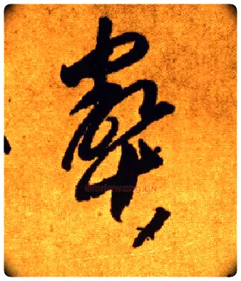 壑毛笔草书写法,摘自唐李怀琳草书嵇康与山巨源绝交书