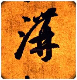 溝毛笔草书写法,摘自唐李怀琳草书嵇康与山巨源绝交书