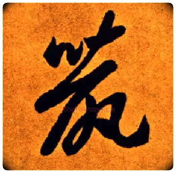 鼠毛笔草书写法,摘自唐李怀琳草书嵇康与山巨源绝交书