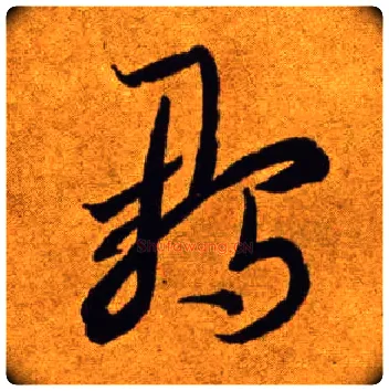 雏毛笔草书写法,摘自唐李怀琳草书嵇康与山巨源绝交书