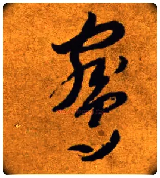 鹓毛笔草书写法,摘自唐李怀琳草书嵇康与山巨源绝交书