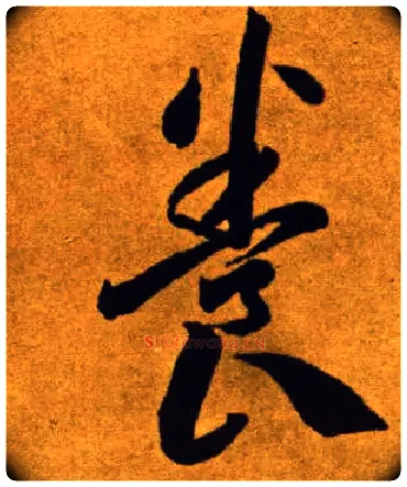 養毛笔草书写法,摘自唐李怀琳草书嵇康与山巨源绝交书