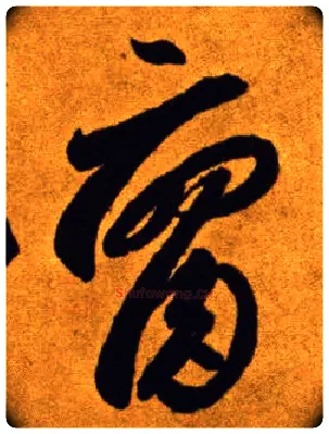 腐毛笔草书写法,摘自唐李怀琳草书嵇康与山巨源绝交书