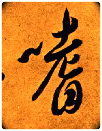 嗜毛笔草书写法,摘自唐李怀琳草书嵇康与山巨源绝交书