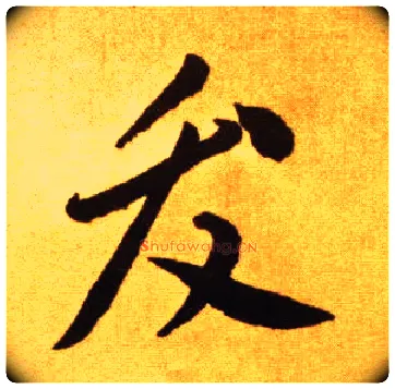 发毛笔草书写法,摘自唐李怀琳草书嵇康与山巨源绝交书