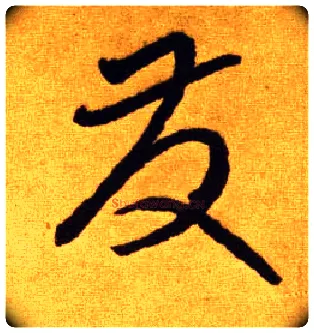 发毛笔草书写法,摘自唐李怀琳草书嵇康与山巨源绝交书