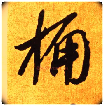 桷毛笔草书写法,摘自唐李怀琳草书嵇康与山巨源绝交书