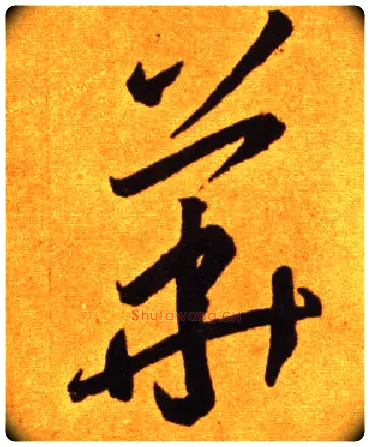 華毛笔草书写法,摘自唐李怀琳草书嵇康与山巨源绝交书