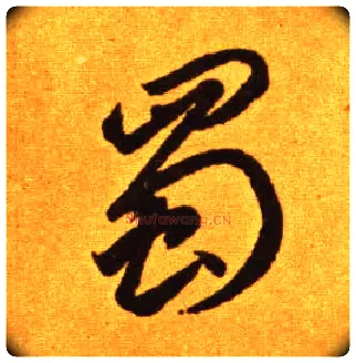 蜀毛笔草书写法,摘自唐李怀琳草书嵇康与山巨源绝交书