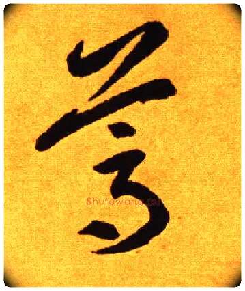 葛毛笔草书写法,摘自唐李怀琳草书嵇康与山巨源绝交书