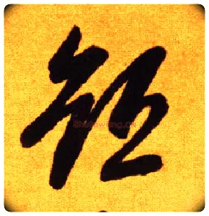 短毛笔草书写法,摘自唐李怀琳草书嵇康与山巨源绝交书