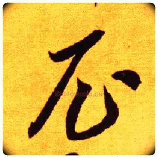尼毛笔草书写法,摘自唐李怀琳草书嵇康与山巨源绝交书