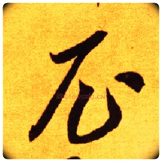 尼毛笔草书写法,摘自唐李怀琳草书嵇康与山巨源绝交书