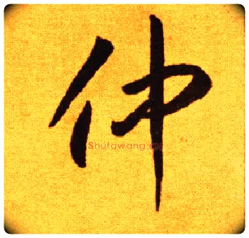 仲毛笔草书写法,摘自唐李怀琳草书嵇康与山巨源绝交书