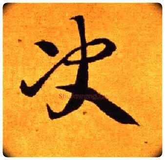 决毛笔草书写法,摘自唐李怀琳草书嵇康与山巨源绝交书