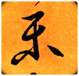 樂毛笔草书写法,摘自唐李怀琳草书嵇康与山巨源绝交书