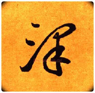 澤毛笔草书写法,摘自唐李怀琳草书嵇康与山巨源绝交书
