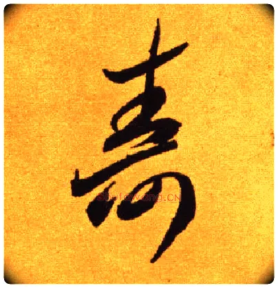 壽毛笔草书写法,摘自唐李怀琳草书嵇康与山巨源绝交书
