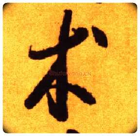 术毛笔草书写法,摘自唐李怀琳草书嵇康与山巨源绝交书