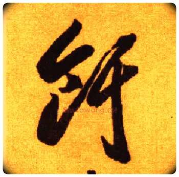 饵毛笔草书写法,摘自唐李怀琳草书嵇康与山巨源绝交书