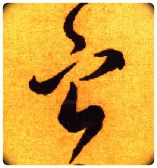 宁毛笔草书写法,摘自唐李怀琳草书嵇康与山巨源绝交书