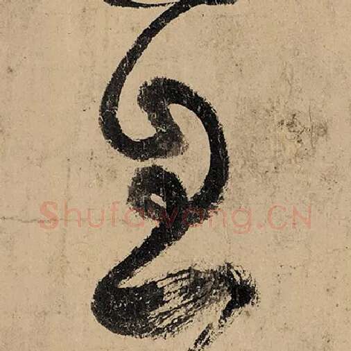张旭毛笔草书息字的写法,摘自张旭书法作品古诗四帖