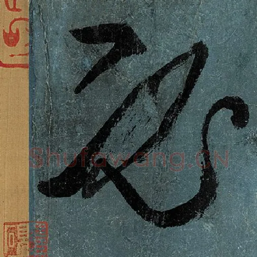 张旭毛笔草书必字的写法,摘自张旭书法作品古诗四帖