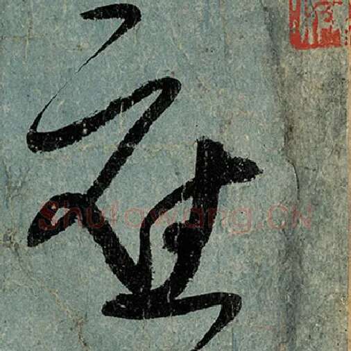 张旭毛笔草书应字的写法,摘自张旭书法作品古诗四帖