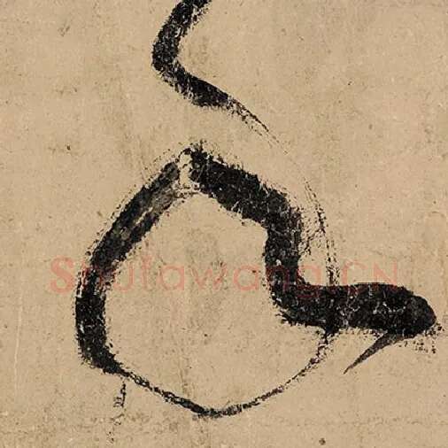 张旭毛笔草书年字的写法,摘自张旭书法作品古诗四帖