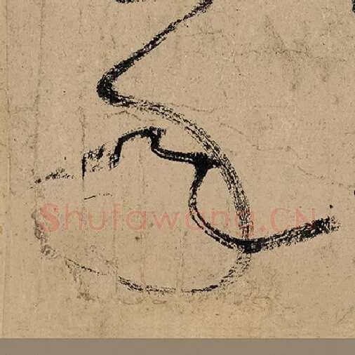 张旭毛笔草书年字的写法,摘自张旭书法作品古诗四帖