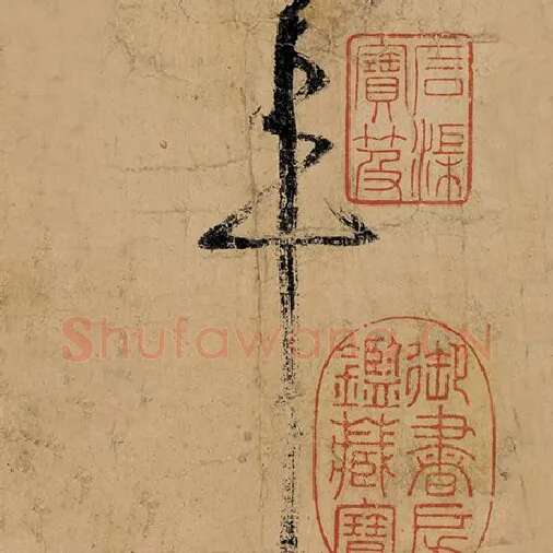 张旭毛笔草书年字的写法,摘自张旭书法作品古诗四帖