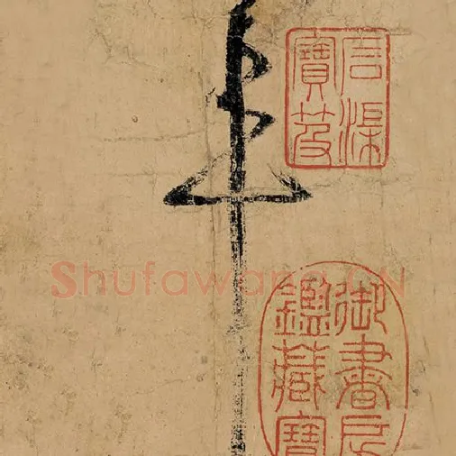 张旭毛笔草书年字的写法,摘自张旭书法作品古诗四帖