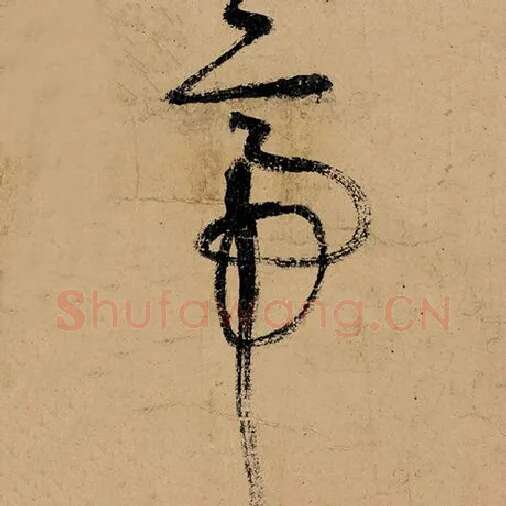 张旭毛笔草书帝字的写法,摘自张旭书法作品古诗四帖