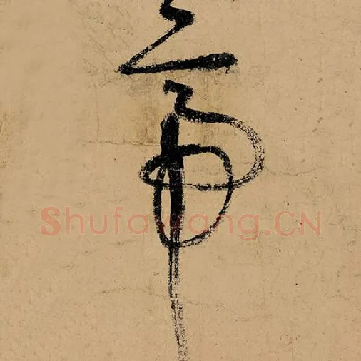 张旭毛笔草书帝字的写法,摘自张旭书法作品古诗四帖