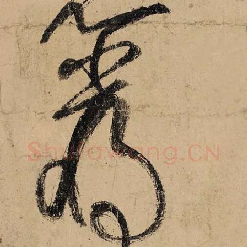 张旭毛笔草书岩字的写法,摘自张旭书法作品古诗四帖