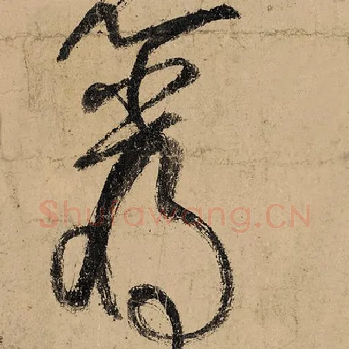 张旭毛笔草书岩字的写法,摘自张旭书法作品古诗四帖