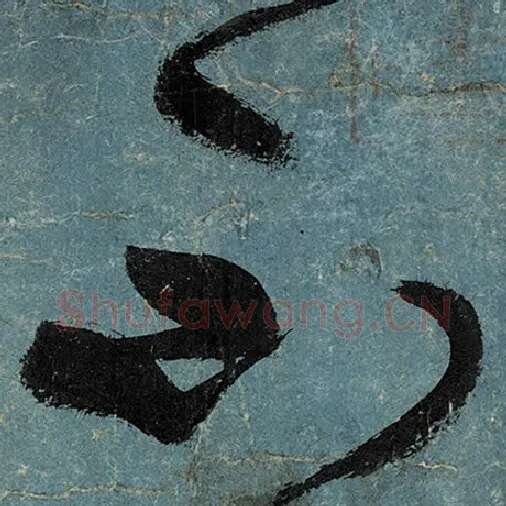 张旭毛笔草书不字的写法,摘自张旭书法作品古诗四帖
