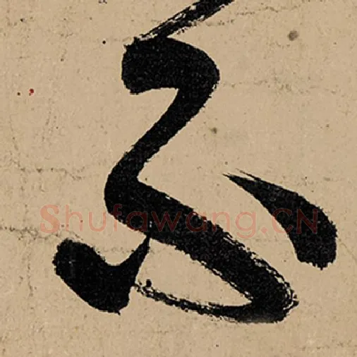 张旭毛笔草书不字的写法,摘自张旭书法作品古诗四帖