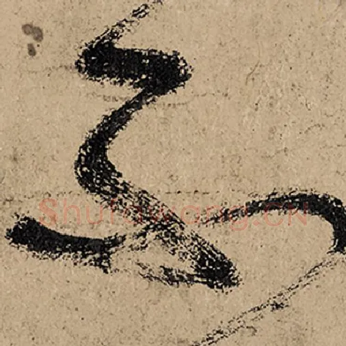张旭毛笔草书不字的写法,摘自张旭书法作品古诗四帖