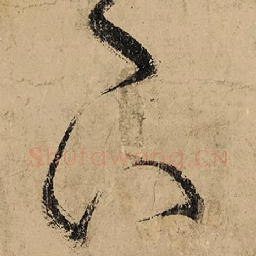张旭毛笔草书下字的写法,摘自张旭书法作品古诗四帖