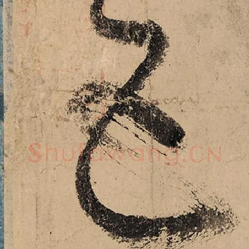 张旭毛笔草书五字的写法,摘自张旭书法作品古诗四帖