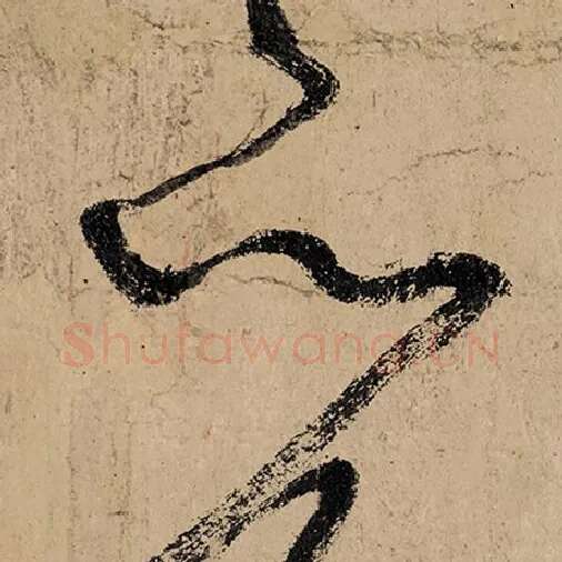 张旭毛笔草书以字的写法,摘自张旭书法作品古诗四帖