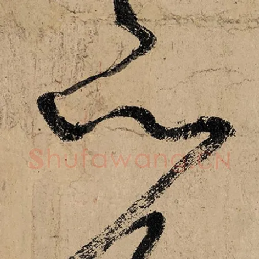 张旭毛笔草书以字的写法,摘自张旭书法作品古诗四帖