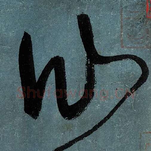 张旭毛笔草书仙字的写法,摘自张旭书法作品古诗四帖