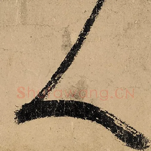 张旭毛笔草书人字的写法,摘自张旭书法作品古诗四帖