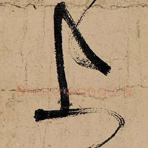 张旭毛笔草书上字的写法,摘自张旭书法作品古诗四帖