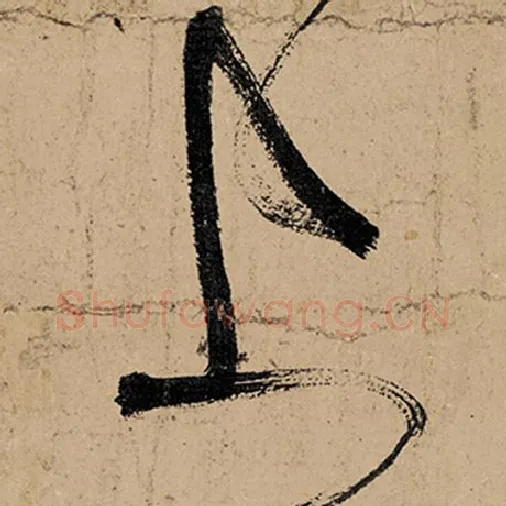 张旭毛笔草书上字的写法,摘自张旭书法作品古诗四帖