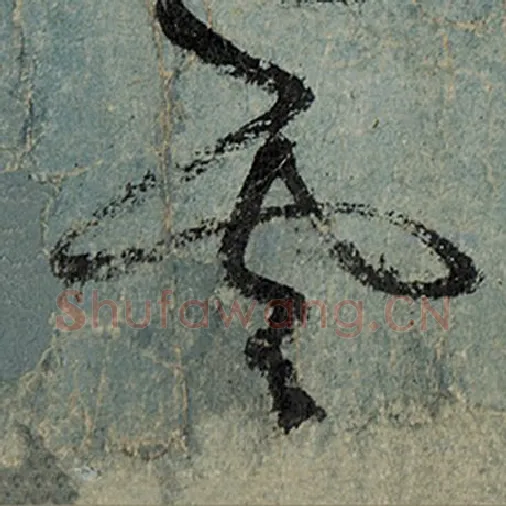 张旭毛笔草书云字的写法,摘自张旭书法作品古诗四帖